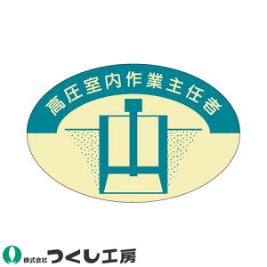 【メール便対応】作業ヘルメットステッカー つくし工房 作業主任者ステッカー 高圧室内作業主任者 10枚セット 822 作業主任者ステッカー