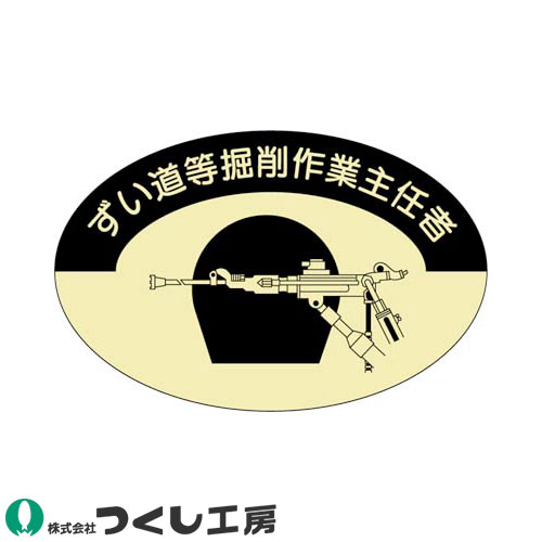 関連商品816 作業主任者ステッカー 足場組立等作業主任者 10枚セット817 作業主任者ステッカー 型枠支保工作業主任者 10枚セット818 作業主任者ステッカー 地山掘削作業主任者 10枚セット819 作業主任者ステッカー 土止支保工作業主任者 10枚セット820 作業主任者ステッカー 鉄骨組立等作業主任者 10枚セット820-S 作業主任者ステッカー 石綿作業主任者 10枚セット821 作業主任者ステッカー 酸欠作業主任者 10枚セット822 作業主任者ステッカー 高圧室内作業主任者 10枚セット823 作業主任者ステッカー 有機溶剤作業主任者 10枚セット824 作業主任者ステッカー はい作業主任者 10枚セット825 作業主任者ステッカー 木造建築物作業主任者 10枚セット826 作業主任者ステッカー コンクリート破砕器作業主任者 10枚セット827 作業主任者ステッカー コンクリート造工作物解体等作業主任者 10枚セット827-C 作業主任者ステッカー 鋼橋架設作業主任者 10枚セット827-D 作業主任者ステッカー コンクリート橋架設作業主任者 10枚セット828 作業主任者ステッカー ずい道覆工作業主任者 10枚セット857 作業主任者ステッカー 鉛作業主任者 10枚セット858 作業主任者ステッカー 特定化学物質作業主任者 10枚セット｜商品名｜作業主任者ステッカー ずい道掘削作業主任者 10枚セット｜メーカー｜つくし工房｜品番｜829｜カラー｜｜サイズ｜｜素材｜PET（金地）ステッカー｜機能｜サイズ：37×57｜シリーズ｜作業主任者ステッカー｜メインカテゴリ｜作業・防災用品専門店＞作業ヘルメット＞関連用品・メンテナンス用品＞ステッカー＞作業主任者｜配送方法｜通常：宅配便（メール便対応商品）◆送料込みの表示がある商品に関しましても、北海道・沖縄県は別途送料2,835円を頂戴いたしております。◆当店では当日出荷の記載のない商品に関しましてはご購入ができる状態でも取り寄せとなりますのでお急ぎの場合は事前にお問い合わせくださいませ。メーカーにて欠品の場合はメールにてご連絡をさせていただきます。当店よりのご注文確認メールが届かない場合はお電話にてご連絡させていただきますので届かない旨を必ずご一報お願いいたします。納期・返品交換・ご注文時の注意事項につきましては、ご利用ガイドをご一読下さい。 → ご利用ガイドへ注意こちらの商品は交換・返品不可となります。お取り寄せ商品こちらの商品はメーカーよりお取り寄せをさせて頂く商品となります。ご注文後にメーカーへ発注の上、納期のご案内をさせていただきます。お取り寄せ商品の為、ご注文後にメーカーにて欠品の可能性がございます。お急ぎの場合は事前に在庫の確認を頂けますようお願い申し上げます。お電話でのお問い合わせ050-1741-6400営業時間平日 AM10:00〜PM6:00土・日・祝日は電話受付しておりません。※お客様対応の品質向上のため録音させていただきます※メールでのお問い合わせm.info@trys.co.jp