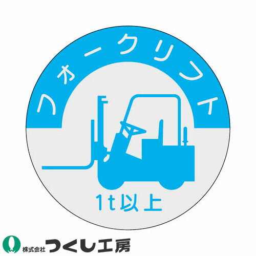 【メール便対応】作業ヘルメットステッカー つくし工房 資格表