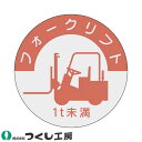 【メール便対応】作業ヘルメットステッカー つくし工房 資格表示ステッカー フォークリフト 1t未満 10枚セット 837-B 資格者ステッカー