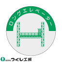 【メール便対応】作業ヘルメットステッカー つくし工房 資格表示ステッカー ロングエレベーター 10枚セット 843 資格者ステッカー