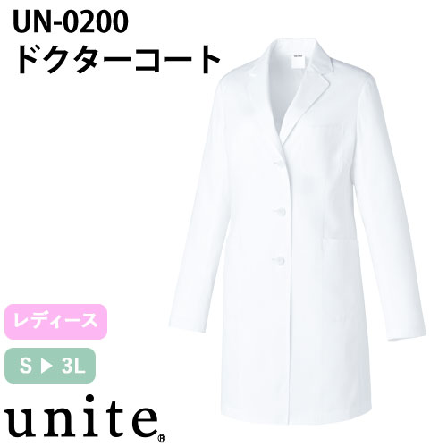 楽天作業服 安全靴 安全帯のまもる君ドクターコート 長袖 UN-0200 unite ユナイト チトセ 白衣 レディース 女性用 ウィメンズ 医者 病院 エステ 薬局 看護師 ナース 医療用 制服 ユニフォーム おしゃれ かわいい 可愛い 動きやすい おすすめ 通販