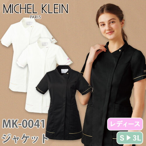 同一シリーズMK-0040 ジャケット[女]MK-0042 パンツ[女]｜商品名｜ジャケット[女]｜メーカー｜ミッシェルクラン(チトセ)｜品番｜MK-0041｜カラー｜C-2_オフホワイト×ピンク、C-7_オフホワイト×ベージュ、C-10_ブラック×ベージュ｜サイズ｜S、M、L、LL、3L｜商品説明｜ストレッチ性に優れ、動きやすさが特徴のトリコット素材。通気性も良く、柔らかい肌ざわりで、日々快適に過ごせます。型くずれしにくく、シワにもなりにくいので、清潔感を保てます。落ち着いた雰囲気とフェミニンなニュアンスを併せ持ったジャケット。キーワード：ジャケット 白衣 ケーシー 医療 治療 MICHEL KLEIN ミッシェルクラン レディース 女性用 半袖 MK-0041 医師 医者 看護師 ナース 医療用 人気 上衣 医務衣 診察衣 サロン エステ 清潔 可愛い かわいい おしゃれ おすすめ 通販｜素材｜コネクト（トリコット）（ポリエステル100%）｜機能｜SEK制菌加工、透防止、制電、ストレッチ、制菌、イージーケア、工業洗濯対応｜ブランド｜MICHEL KLEIN(ミッシェルクラン)｜仕様｜フ ロントファスナーあき、左胸ポケット、両脇ポケット、右脇スマホポケット、ウエストループ付、オリジナルネーム付｜サイズ区分｜レディース 女性用｜シリーズ｜コネクト2｜よく使われるシーン｜病院、クリニック、病棟、医院、外科、内科、耳鼻科、眼科、整形外科、形成外科、歯科、審美歯科、エステサロン、脱毛サロン、健康診断、カイロ、整体、接骨院、マッサージ、研修医、手術、オペ、医学部、看護、実習｜メインカテゴリ｜医療用ユニフォーム＞メディカルウェア＞ナースウェア＞ケーシー・ジャケット＞レディース｜配送方法｜通常：宅配便（メール便不可商品）◆送料込みの表示がある商品に関しましても、北海道・沖縄県は別途送料2,835円を頂戴いたしております。◆当店では当日出荷の記載のない商品に関しましてはご購入ができる状態でも取り寄せとなりますのでお急ぎの場合は事前にお問い合わせくださいませ。メーカーにて欠品の場合はメールにてご連絡をさせていただきます。当店よりのご注文確認メールが届かない場合はお電話にてご連絡させていただきますので届かない旨を必ずご一報お願いいたします。納期・返品交換・ご注文時の注意事項につきましては、ご利用ガイドをご一読下さい。 → ご利用ガイドへ女性としての魅力も大切に、病院やクリニック、サロンの現場をウェアから応援する、フランスの人気ブランド「ミッシェルクラン」。エレガントな見た目はもちろんのこと、「快適」や「涼しい」などの機能も見つめたラインナップを多数ご用意しました。■オリジナル素材「CONNECT」ユニフォームは、医療従事者同士の気持ちを強く結びつけ、士気を高めていくもの。また患者様へ安心感を与え、信頼関係を築いていくことに繋がるもの。様々な点を結びつける大切なものだと考えます。そういった思いを素材に込めました。ナースのマストアイテム！カーディガンピックアップ腰まわりまでカバーできる着心地のいいロング丈寒い日も温かい！ざっくり編地で素朴な印象ですエステの受付等高級感を演出したいときにおススメ23色もあるカラー展開！静電気防止機能もあり！ウールのもつ保湿性・防シワ性七分袖で手元がジャマにならず気になりません毛玉になりにくい抗ピル糸使用、ポケット付きチトセはメディカルウェアも品質と機能性を追求した商品が豊富です。スポーツメーカーのミズノの技術・ノウハウを持った信頼のミズノブランドは、動きやすさを追求したウェアで医療用ユニフォームとして定番人気です。パリ発のファッションブランド「ミッシェルクラン」やキャララは機能性はもちろん、美しいシルエットにこだわり、上品で、華やか。クリニックはエステ・ネイルサロンなど院内の雰囲気を作れるので根強い人気です。ファッションディレクター榎本実穂が手掛ける「UNITE DIVISION OF ME（DOM）」は正面からだけでなく、横、斜め、後ろなど、あらゆる方向から見た時でも、美しいシルエットになることを追求した商品。忙しく動き回る現場でも、どのような姿勢をとっても動きを邪魔することなく、上品な印象を与えるデザインにこだわっています。animalead（アニマリード）は獣医・ペットショップ・トリマー向けに作られたウェア。消臭性や動物の毛がつきにくい素材など現場の声を取り入れ、現場で求められる機能を考え抜いたアイテムです。ご確認事項こちらの商品は交換可能・返品不可となります。※交換には別途手数料がかかります。詳しくはこちら