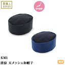 【メール便対応】帽子 制服 ユニフォーム 興栄繊商 KOEI 清涼 天メッシュ和帽子 KM3-BK1、KM3-BK2、KM3-BK3、KM3-BK4、KM3-NB1、KM3-NB2、KM3-NB3、KM3-NB4 飲食店 和食店 料亭 割烹 蕎麦屋 そば屋 うどん屋 おしゃれ かわいい