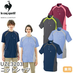 【メール便対応】ニット シャツ UZL3203 ルコックスポルティフ 介護 ケアウェア ユニセックス 男女兼用 半袖 介護服 仕事着 制服 ユニフォーム 介護士 ヘルパー 介護施設 シニア 工業洗濯 高通気 ストレッチ おしゃれ かわいい 可愛い かっこいい