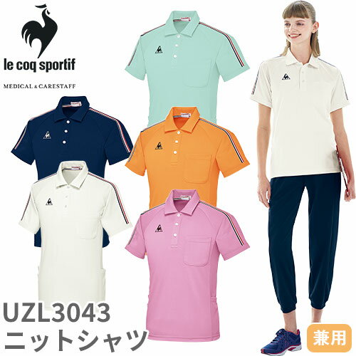 楽天作業服 安全靴 安全帯のまもる君【メール便対応】ニット シャツ ポロシャツ UZL3043 ルコックスポルティフ 介護 ケアウェア ユニセックス 男女兼用 半袖 介護服 仕事着 制服 ユニフォーム 介護士 ヘルパー 介護施設 ボタンダウン UVカット おしゃれ かわいい 可愛い かっこいい