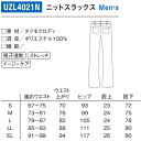 ニット スラックス パンツ UZL4021N ルコックスポルティフ ズボン 介護 メンズ 男性用 介護服 仕事着 制服 ユニフォーム 介護士 ヘルパー 介護施設 リハビリ 人気 ストレッチ 動きやすい おしゃれ かっこいい おすすめ 2