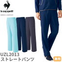 ストレートパンツ ジャージ UZL2013 ルコックスポルティフ ズボン トラックパンツ ユニセックス 男女兼用 介護 ケア 制服 ユニフォーム 介護士 ヘルパ...