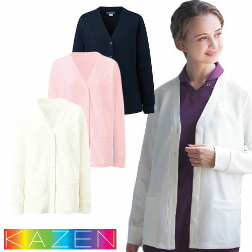 カーディガン 200-90・91・93 KAZEN カゼン 医療用 看護師 ナース ナースウェア ナース服 長袖 医療 制服 ユニフォーム 病院 事務 事務服 寒さ対策 冷房 ストレッチ 伸縮性 おしゃれ かわいい 可愛い 公式 ウェア