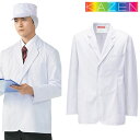 制服 ユニフォーム シェフ KAZEN カゼン メンズシングルコート 415-40 長袖 襟付き 飲食店 厨房服 調理服 コック服 レストラン フレンチ イタリアン 中華 おしゃれ かっこいい プロ仕様 清潔 制菌 SEK フード