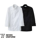 セブンユニフォーム 業務用 厨房服 調理服 コックコート 長袖 BA1042 キッチン スタッフ シェフ 制服 ユニフォーム 男女兼用 メンズ レディース 綿100 おしゃれ 飲食店 厨房服 調理服 レストラン フレンチ イタリアン 中華 かっこいい プロ仕様 ブランド 老舗