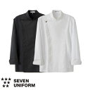 セブンユニフォーム 業務用 厨房服 調理服 コート 長袖 BA1068 コックコート キッチン スタッフ シェフ 男性用 メンズ 抗菌 防臭 撥水 撥油 おしゃれ 飲食店 厨房服 調理服 レストラン フレンチ イタリアン 中華 かっこいい 制服 ユニフォーム ブランド 老舗