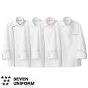 セブンユニフォーム 業務用 厨房服 調理服 コックコート 長袖 BA1082 キッチン スタッフ シェフ 制服 ユニフォーム 男女兼用 メンズ レディース おしゃれ 飲食店 厨房服 調理服 レストラン フレンチ イタリアン 中華 かっこいい プロ仕様 ブランド 老舗