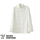 セブンユニフォーム 業務用 厨房服 調理服 コックコート 長袖 QA7332 キッチン スタッフ シェフ 男性用 メンズ 撥水 おしゃれ 飲食店 厨房服 調理服 レストラン フレンチ イタリアン 中華 かっこいい 制服 ユニフォーム プロ仕様 ブランド 老舗