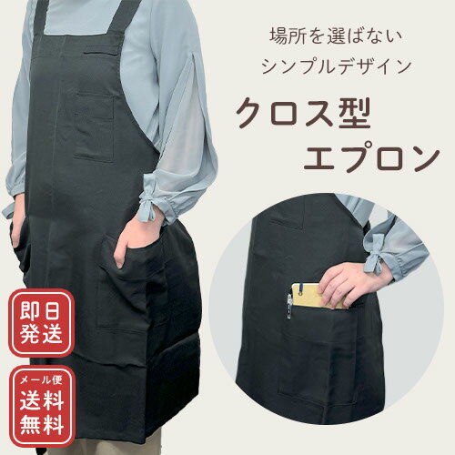 楽天作業服 安全靴 安全帯のまもる君[即日発送][メール便送料無料]胸当てエプロン 黒 ブラック X型 たすき掛け シワ防止 軽量 速乾 シンプル 無地 大容量ポケット メンズ レディース 保育士 飲食店 DIY バザー 制服 レストラン カフェ キッチン おしゃれ かわいい かっこいい 仕事 名入れ バイト