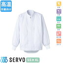 白衣 衛生衣 男女兼用 長袖 ジャンパー サーヴォ Servo DC513 食品衛生白衣 上着 コート 作業着 作業服 制服 ユニフォーム 食品 食品加工 調理...