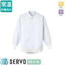 白衣 衛生衣 男女兼用 長袖 ジャンパー サーヴォ Servo FH2711 食品衛生白衣 上着 コート 作業着 作業服 制服 ユニフォーム 食品 食品工場 常温作業 店舗 男性 女性 メンズ レディース 抗菌 立ち襟 人気