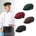 帽子 制服 ユニフォーム BA1576 BA1577 BA1578 BA1579 サーヴォ Servo 男女兼用 おしゃれ シンプル カジュアル 飲食店 カフェ レストラン ベーカリー パン屋 おしゃれ かわいい シック モダン 黒 赤 茶 ハンチング