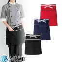 【メール便対応】エプロン 前掛 制服 ユニフォーム ショート丈 短め CA1410 CA1411 CA1412 サーヴォ Servo 業務用 シンプル 定番 飲食店 ユニフォーム カフェ レストラン バー 居酒屋 ソムリエ おしゃれ かわいい 可愛い かっこいい 防脱色