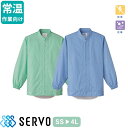 白衣 衛生衣 男女兼用 長袖 ジャンパー サーヴォ Servo FA2696 FA2697 食品衛生白衣 上着 コート 作業着 作業服 制服 ユニフォーム 食品 食品工場 調理 大人 男性 女性 メンズ レディース 制電 常温作業
