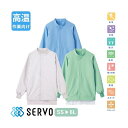 白衣 衛生衣 男女兼用 長袖 ジャンパー サーヴォ Servo VP-396 FJPU-1805 食品衛生白衣 上着 コート 作業着 作業服 制服 ユニフォーム 食品 食品工場 高温作業 店舗 男性 女性 メンズ レディース