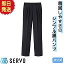 【当日出荷】激安 パンツ 黒 スラックス ズボン 制服 ユニフォーム サーヴォ Servo メンズツータックスラックス BF5435 飲食店 メンズ レストラン カフェ おしゃれ かっこいい バイト用 シンプル 使い勝手良し コスパ