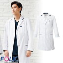 ドクターコート 白衣 1539SP メンズシングルコート FOLK フォーク メンズ 男性用 長袖 ロング丈 医者 病院 看護師 薬剤師 エステ 薬局 医療用 ...