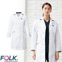 ドクターコート 白衣 2536SP レディスシングルコート 長袖 FOLK フォーク レディース 女性用 ウィメンズ ロング丈 医者 女医 病院 看護師 薬剤師...