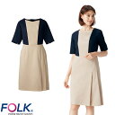 ｜商品名｜ワンピース｜メーカー｜FOLK(フォーク)｜品番｜3021SC-10｜カラー｜10_ダークネイビー×ベージュ｜サイズ｜SS、S、M、L、LL、3L、4L｜商品説明｜審美歯科・美容整形系クリニックやサロンなどの受付の方をターゲットにした、おもてなしスタイルのワンピース。 片膝をついて応対する「ダウンスタイル」の接客に対応したデザインで、前面にプリーツが入ることで、スカートがずり上がりにくく、立てた方の膝頭を見せないような設計にしています。燕尾服のように後ろに配色が切られているのは、ダウンスタイルでかかとにお尻をのせた際に靴墨などの汚れが目立ちにくいように配慮されているからです。 ダークネイビー×ベージュは高級感があり暖色系ならではの柔らかい印象に。ゼニスブルー×ベージュは清潔感があり爽やかで明るい印象のカラーです。 足元はパンプスやナースシューズで合わせたり、首元にスカーフを巻いたりすることで印象もガラリと変わるので、様々なコーディネートをお楽しみいたける、おもてなし向けワンピースです。｜素材｜ノンPUストレッチ(ポリエステル100％)｜仕様｜左胸箱ポケット/名札ポケット/両腰ポケット/後右腰ポケット/後脇ベルトループ｜サイズ区分｜レディース｜メインカテゴリ｜医療用ユニフォーム＞メディカルウェア＞ナースウェア＞ワンピース｜配送方法｜通常：宅配便（メール便不可商品）◆送料込みの表示がある商品に関しましても、北海道・沖縄県は別途送料2,835円を頂戴いたしております。◆当店では当日出荷の記載のない商品に関しましてはご購入ができる状態でも取り寄せとなりますのでお急ぎの場合は事前にお問い合わせくださいませ。メーカーにて欠品の場合はメールにてご連絡をさせていただきます。当店よりのご注文確認メールが届かない場合はお電話にてご連絡させていただきますので届かない旨を必ずご一報お願いいたします。納期・返品交換・ご注文時の注意事項につきましては、ご利用ガイドをご一読下さい。 → ご利用ガイドへダウンサービスに対応した、しゃがみやすい前プリーツのスカートポリウレタンを使用せずに高伸縮性を実現させ、洗濯堅牢性も備えた、新しストレッチ素材です。香りの密度が高く、滑らかで心地よい肌触りの素材です。ナースのマストアイテム！カーディガンピックアップ腰まわりまでカバーできる着心地のいいロング丈寒い日も温かい！ざっくり編地で素朴な印象ですエステの受付等高級感を演出したいときにおススメ23色もあるカラー展開！静電気防止機能もあり！ウールのもつ保湿性・防シワ性七分袖で手元がジャマにならず気になりません毛玉になりにくい抗ピル糸使用、ポケット付きご確認事項こちらの商品は交換可能・返品不可となります。※交換には別途手数料がかかります。詳しくはこちら