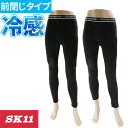 ｜商品名｜SK11 クールレギンス｜メーカー｜藤原産業｜品番｜520911-BLK-M、520912-BLK-L、520913-BLK-LL、520914-BLK-3L、520971-DK-M、520972-DK-L、520973-DK--LL、520974-DK--3L｜カラー｜ブラック、ダークカモ｜サイズ｜M、L、LL、3L｜素材｜本体：ナイロン85%ポリウレタン15%メッシュ部：ポリエステル96%ポリウレタン4%ウエストゴム：ポリエステル100%｜仕様｜●カラー：ブラック、ダークカモフラ●サイズ：M、L、LL、3L●ワンポイント反射プリント付｜商品説明｜抜群の超速乾性で快適な着心地です。接触冷感素材を使用しています。超軽量&ストレッチ素材なうえ、UVカット加工です。メッシュ使いで蒸れずにサラッとした着心地です。股下に消臭テープが付いています。｜注意事項｜タンブラー乾燥はお避け下さい。長時間濡れたままの放置はお避け下さい。着用中に摩擦等により色移りすることがあります。同系色のモノと洗濯してください。つけ置きせず、洗濯後は形を整えて干してください。この製品には、デリケートな記事を使用しておりますので、摩擦・突起物には気を付けて、ひっかき傷や穴を作らない様、ご注意ください。｜メインカテゴリ｜作業・防災用品専門店＞作業着・作業服＞インナー・小物類＞夏用インナー＞夏用タイツ・スパッツ（ロング）｜配送方法｜通常：宅配便（メール便対応商品）◆送料込みの表示がある商品に関しましても、北海道・沖縄県は別途送料2,835円を頂戴いたしております。◆当店では当日出荷の記載のない商品に関しましてはご購入ができる状態でも取り寄せとなりますのでお急ぎの場合は事前にお問い合わせくださいませ。メーカーにて欠品の場合はメールにてご連絡をさせていただきます。当店よりのご注文確認メールが届かない場合はお電話にてご連絡させていただきますので届かない旨を必ずご一報お願いいたします。納期・返品交換・ご注文時の注意事項につきましては、ご利用ガイドをご一読下さい。 → ご利用ガイドへ接触冷感&メッシュ仕様のレギンスです。スパッツという名前でも知られているレギンスはワークウェア（作業着・作業服）のパンツのインナーにもってこいです。夏用で涼しいので熱中症対策にもなります。スポーツ時のご利用もおすすめ！注意こちらの商品は交換・返品不可となります。お取り寄せ商品こちらの商品はメーカーよりお取り寄せをさせて頂く商品となります。ご注文後にメーカーへ発注の上、納期のご案内をさせていただきます。お取り寄せ商品の為、ご注文後にメーカーにて欠品の可能性がございます。お急ぎの場合は事前に在庫の確認を頂けますようお願い申し上げます。お電話でのお問い合わせ050-1741-6400営業時間平日 AM10:00〜PM6:00土・日・祝日は電話受付しておりません。※お客様対応の品質向上のため録音させていただきます※メールでのお問い合わせm.info@trys.co.jp