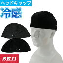 【メール便対応】暑さ対策 藤原産業 SK11 クールヘッドキャップ 521510-BLK-F、521570-DK-F 夏用 涼しい