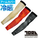 アームカバー 日焼け対策 寅壱 TORA アームカバー 左右1セット 5987-947 夏用 涼しい UV カッコいい おしゃれ 人気 吸汗速乾 UVカット 通...