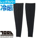レッグカバー 涼しい 寅壱 TORA レッグカバー 左右1セット 5982-945 夏用 涼しい カッコいい おしゃれ 人気 消臭テープ 再帰性反射 通気性 コ...