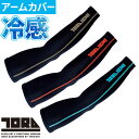 アームカバー 日焼け対策 寅壱 TORA アームカバー 左右1セット 7996-947 夏用 涼しい UV カッコいい オシャレ 大人気 TORAICHI 猛暑...