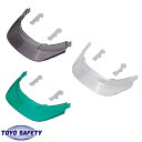 取替え用ひさし 交換用バイザー ヘルメットオプション品 トーヨーセフティー TOYO SAFETY SPH393 工事用ヘルメット 作業用ヘルメット No.39...