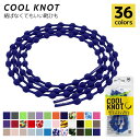 【メール便対応】トレーニング クールノット COOLKNOT 結ばなくてもいい靴ひも クールノット HA50A、HA75A フィットネス(4)