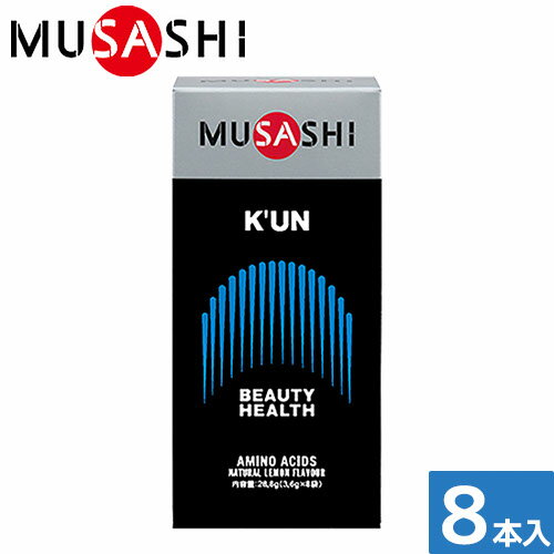 サプリメント 健康食品 MUSASHI ムサシ MUSASHI K'UN(クン) 8本入 211 栄養補助食品 機能性成分