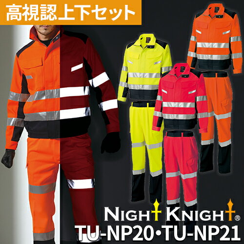 高視認 作業服 上下セット ストレッチ 作業着 タカヤ Night Knight TU-NP20 TU-NP21 パンツ ジャケット メンズ 長袖 カーゴパンツ ジャンパー ブルゾン 安全服 ズボン JIS T8127 路上作業 交通 道路 工事 現場