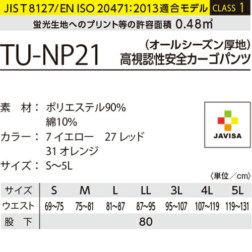 高視認 作業服 上下セット ストレッチ 作業着 タカヤ Night Knight TU-NP20 TU-NP21 パンツ ジャケット メンズ 長袖 カーゴパンツ ジャンパー ブルゾン 安全服 ズボン JIS T8127 路上作業 交通 道路 工事 現場