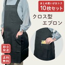 楽天作業服 安全靴 安全帯のまもる君[即日発送][送料無料]胸当てエプロン お得な10枚セット 黒 ブラック X型 たすき掛け シワ防止 軽量 速乾 シンプル 無地 大容量ポケット メンズ レディース 保育士 飲食店 DIY バザー 制服 レストラン カフェ キッチン おしゃれ かわいい かっこいい 仕事 名入れ バイト