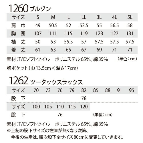 作業服 上下セット ジーベック 1260シリーズ（1260 長袖ブルゾン+1262 スラックス）ブルゾン 上着 パンツ ズボン 作業着 通年 秋冬