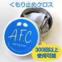 【メール便対応】業務用 メガネ 曇り止め アンチ・フォグ・クロス 眼鏡 AFC-20