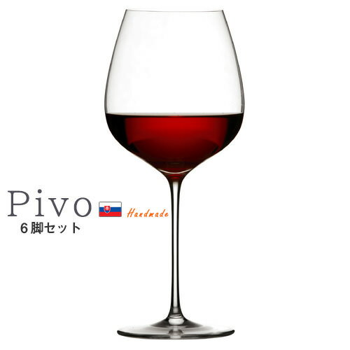 ワイングラス Pivo ピーボ オーソドックス ブルゴーニュ 6脚セット GP301KC