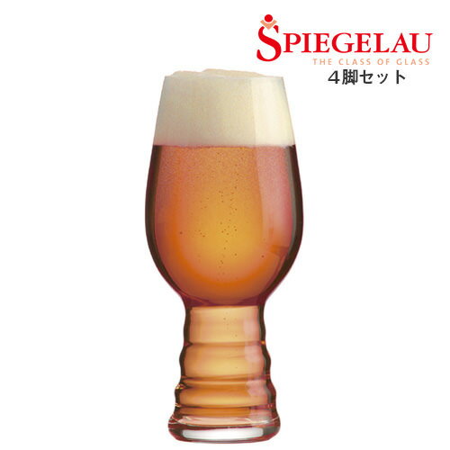 シュピゲラウグラス ビアグラス シュピゲラウ クラフトビールグラス IPA（インディア・ペール・エール）4脚セット GSP260SC タンブラー