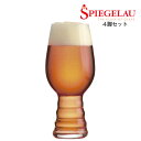シュピゲラウグラス ビアグラス シュピゲラウ クラフトビールグラス IPA（インディア・ペール・エール）4脚セット GSP260SC タンブラー