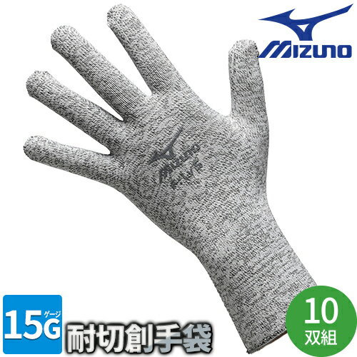 ｜商品名｜ワークグラブ耐切創手袋（滑り止めなし） 10双セット｜メーカー｜ミズノ（MIZUNO）｜品番｜H3JGG301｜サイズ｜メンズフリー：F（23〜24cm）、ウイメンズフリー：WF（19〜20cm）｜素材｜本体：ポリエチレン、ナイロン、バサルト繊維｜用途｜組立／整備／軽作業／草刈／土木／運送など｜サイズ｜メンズフリー：F（23〜24cm）ウイメンズフリー：WF（19〜20cm）｜カラー｜05：グレー｜耐切創レベル｜5（EN388 2003）X | B（EN388 2016）｜メインカテゴリ｜作業・防災用品専門店＞作業手袋＞特殊手袋＞耐切創手袋｜配送方法｜通常：宅配便（メール便不可商品）◆送料込みの表示がある商品に関しましても、北海道・沖縄県は別途送料2,835円を頂戴いたしております。◆当店では当日出荷の記載のない商品に関しましてはご購入ができる状態でも取り寄せとなりますのでお急ぎの場合は事前にお問い合わせくださいませ。メーカーにて欠品の場合はメールにてご連絡をさせていただきます。当店よりのご注文確認メールが届かない場合はお電話にてご連絡させていただきますので届かない旨を必ずご一報お願いいたします。納期・返品交換・ご注文時の注意事項につきましては、ご利用ガイドをご一読下さい。 → ご利用ガイドへ耐切創性と15ゲージでの操作性を両立！快適性や操作性に優れた耐切創手袋高強度ポリエチレンとバサルト繊維を使用して耐切創レベル5を実現。革・ゴム手袋のインナーとしての使用や切れやすいものの検品作業等でも使いやすい商品です。注意こちらの商品は交換・返品不可となります。