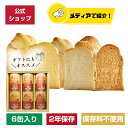 \合成保存料不使用/まもるんパン 6缶ギフト【2年保存】 / 缶詰パン しっとり やわらかい食感 賞味期限2年 / 非常食 保存食 ギフト プレゼント マーガリ...