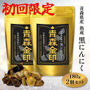 【公式/初回限定】青森金印 福地ホワイト六片 青森 黒にんにく 360g (180gx2) 黒ニンニク 青森産 青森県産 国産 青森黒にんにく 青森産ニンニク 黒ニンニク青森県産 青森産黒ニンニク 熟成黒にんにく 青森産 青森産にんにく 無添加 無農薬 無香料 無着色 放射能検査済