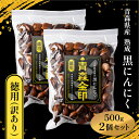 【公式】青森金印 無添加 黒にんにく 訳あり 1kg (500g×2個) 青森 国産 青森県産 父の日 黒ニンニク 無着色 無農薬 無香料 福地ホワイト六片 熟成 無加水 放射能検査済 ご家庭用 くろにんにく 健康食品 スタミナ アウトレット ガーリック 健康 美容 1キロ 徳用