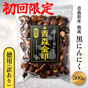 【公式/初回限定】青森金印 黒にんにく 訳あり 500g 黒ニンニク 青森 青森産 訳あり黒ニンニク 青森にんにく訳あり 訳ありニンニク 青森産ニンニク 青森産にんにく 福地ホワイト六片 無添加 無農薬 無着色 放射能検査済 熟成 くろにんにく クロニンニク アウトレット 国産